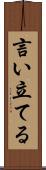 言い立てる Scroll
