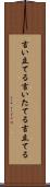 言い立てる Scroll