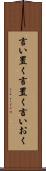 言い置く Scroll