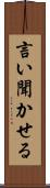 言い聞かせる Scroll