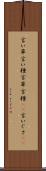言い草 Scroll