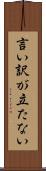 言い訳が立たない Scroll