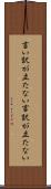 言い訳が立たない Scroll