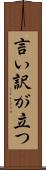 言い訳が立つ Scroll