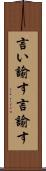 言い諭す Scroll
