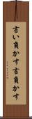 言い負かす Scroll