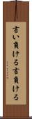 言い負ける Scroll