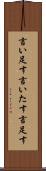 言い足す Scroll