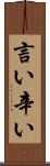 言い辛い Scroll