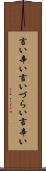 言い辛い Scroll