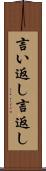 言い返し Scroll