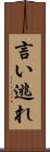 言い逃れ Scroll