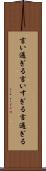 言い過ぎる Scroll