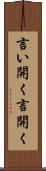 言い開く Scroll