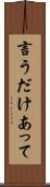 言うだけあって Scroll