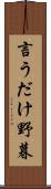 言うだけ野暮 Scroll