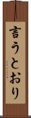 言うとおり Scroll