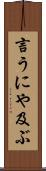 言うにや及ぶ Scroll