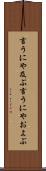 言うにや及ぶ Scroll