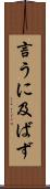 言うに及ばず Scroll