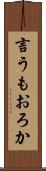 言うもおろか Scroll