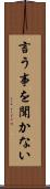 言う事を聞かない Scroll