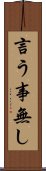 言う事無し Scroll