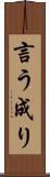 言う成り Scroll