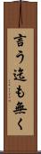 言う迄も無く Scroll