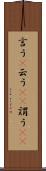 言う(P) Scroll
