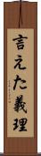 言えた義理 Scroll