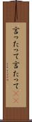 言ったって Scroll