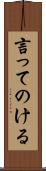 言ってのける Scroll