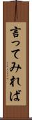 言ってみれば Scroll