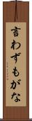 言わずもがな Scroll