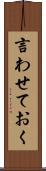 言わせておく Scroll