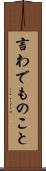 言わでものこと Scroll