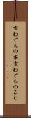 言わでもの事 Scroll