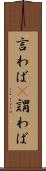 言わば(P) Scroll