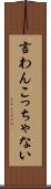 言わんこっちゃない Scroll