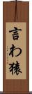 言わ猿 Scroll
