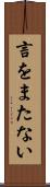 言をまたない Scroll