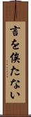 言を俟たない Scroll