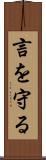 言を守る Scroll