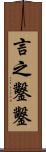 言之鑿鑿 Scroll