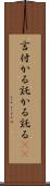 言付かる Scroll