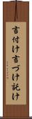 言付け Scroll