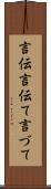 言伝 Scroll