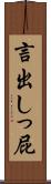 言出しっ屁 Scroll