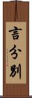 言分別 Scroll